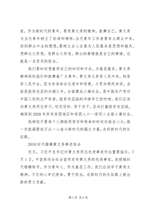 学习时代楷模黄文秀的先进事迹观后感心得体会精选.docx