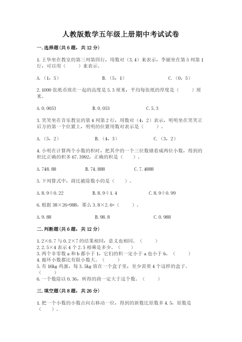人教版数学五年级上册期中考试试卷（突破训练）.docx