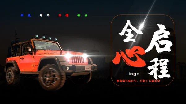 越野车全心启程产品发布会通用PPT模板