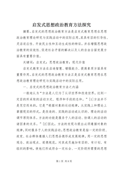 启发式思想政治教育方法探究.docx