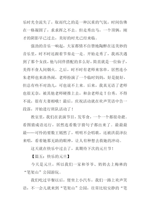 快乐的元旦作文400字.docx