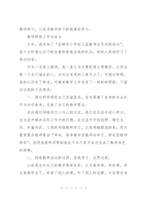 教师研修工作总结范文5篇.docx