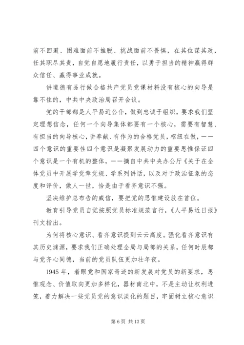 讲道德有品行做合格共产党员党课材料-讲道德有品行党课讲稿.docx