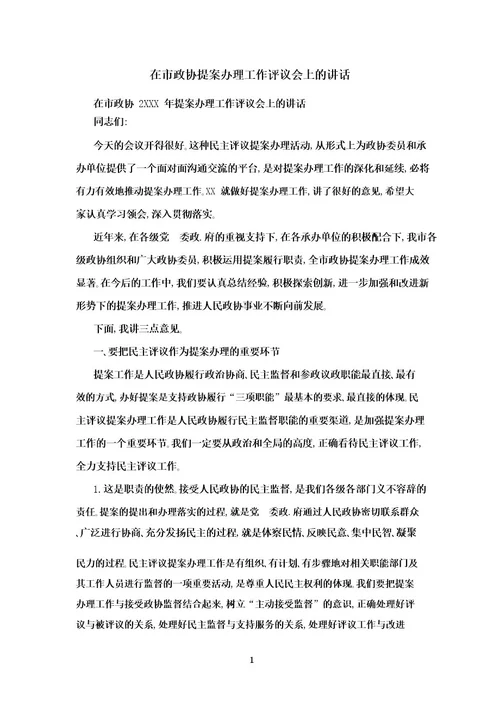 在市政协提案办理工作评议会上的讲话