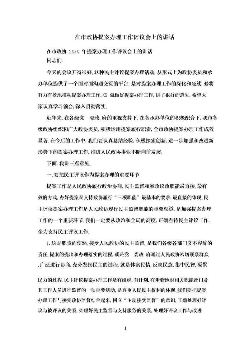 在市政协提案办理工作评议会上的讲话