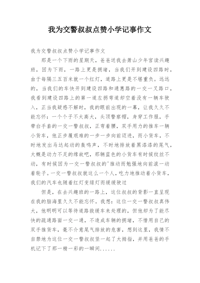 我为交警叔叔点赞小学记事作文.docx