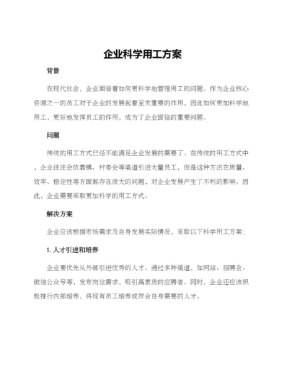 企业科学用工方案.docx