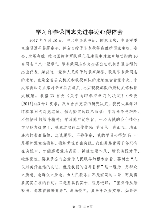 学习印春荣同志先进事迹心得体会.docx