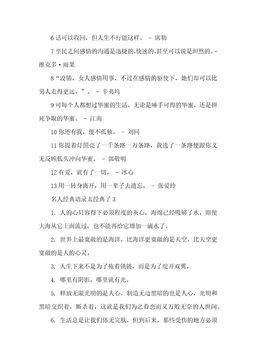 名人经典语录太经典了