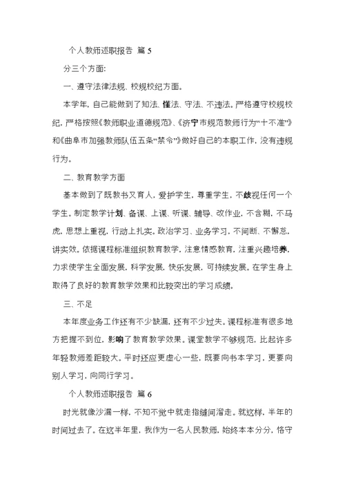 个人教师述职报告范文汇总九篇 2