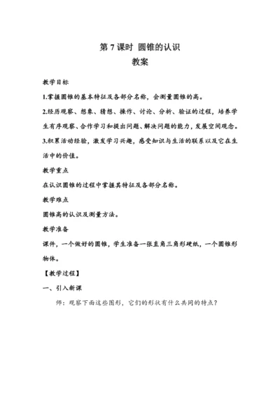 《圆锥的认识》（教案）人教版六年级数学下册