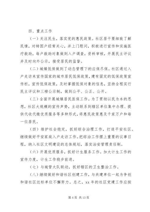 社区党建工作计划3篇.docx