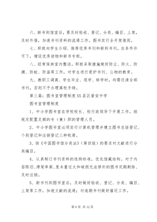 6图书室管理制度_ (2).docx