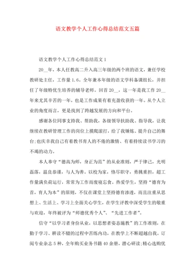 语文教学个人工作心得总结范文五篇.docx