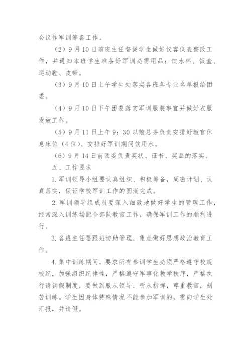 学校军训方案.docx