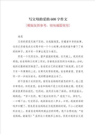 写父母的爱的600字作文共2页