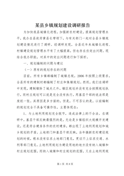 某县乡镇规划建设调研报告.docx