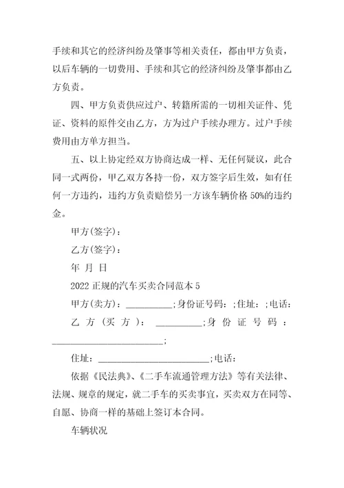 2022正规的汽车买卖合同范本