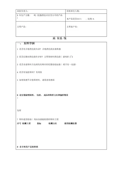 食品企业的供应商调查表模板