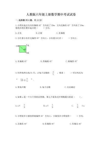 人教版六年级上册数学期中考试试卷一套.docx