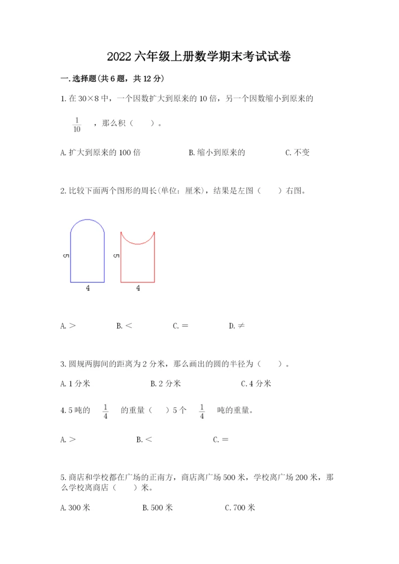 2022六年级上册数学期末考试试卷及参考答案【a卷】.docx