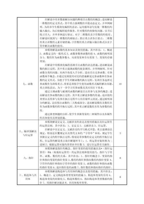 C语言程序设计课程教学设计专题方案.docx