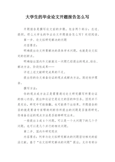 大学生的毕业论文开题报告怎么写.docx