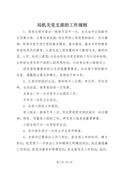 局机关党支部的工作规则 (3).docx