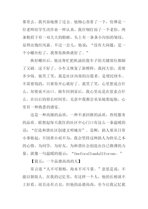 品质高尚的人作文.docx