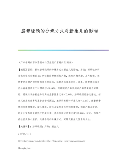 脐带绕颈的分娩方式对新生儿的影响.docx