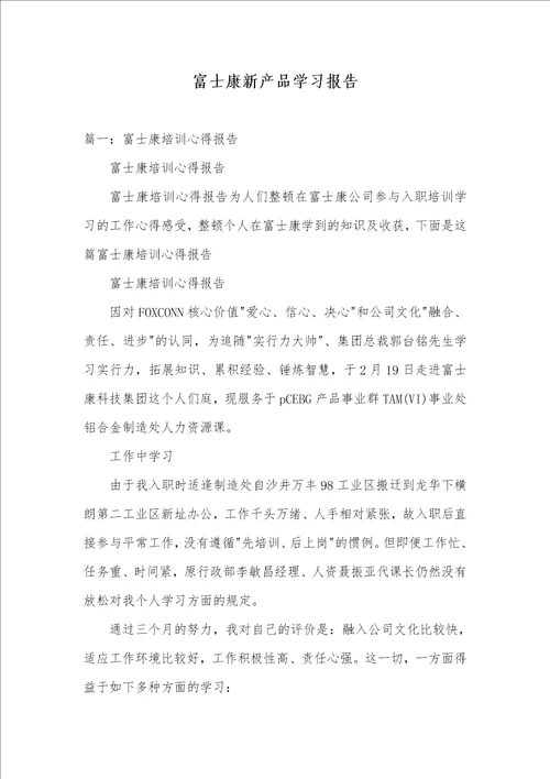 富士康新产品学习汇报