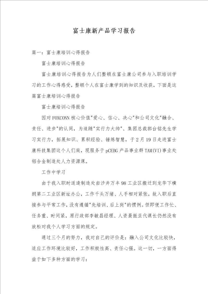 富士康新产品学习汇报