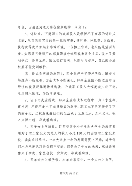 市总工会关于城市弱势群体看病难问题的调研汇报.docx