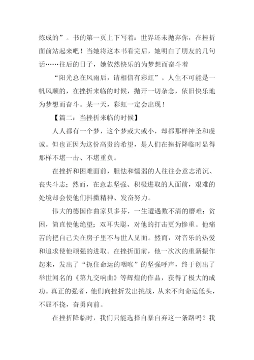 当挫折来临的时候作文.docx