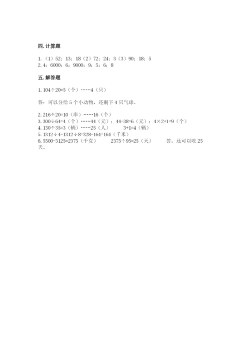 北师大版四年级上册数学第六单元 除法 测试卷及参考答案【预热题】.docx