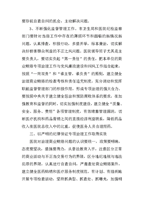 在医院治理商业贿赂专项工作会议上的讲话