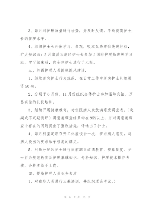 护士长年终工作总结合集.docx