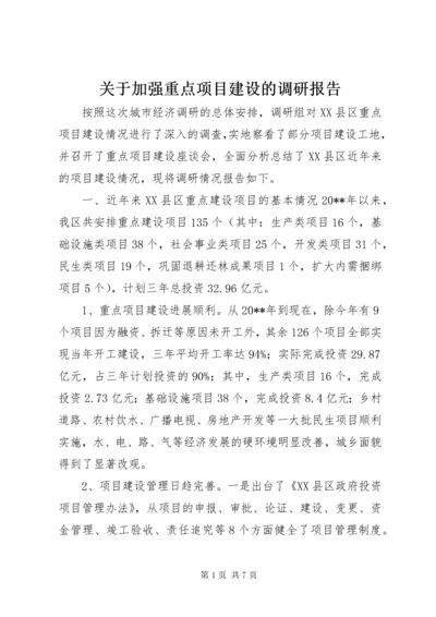 关于加强重点项目建设的调研报告.docx