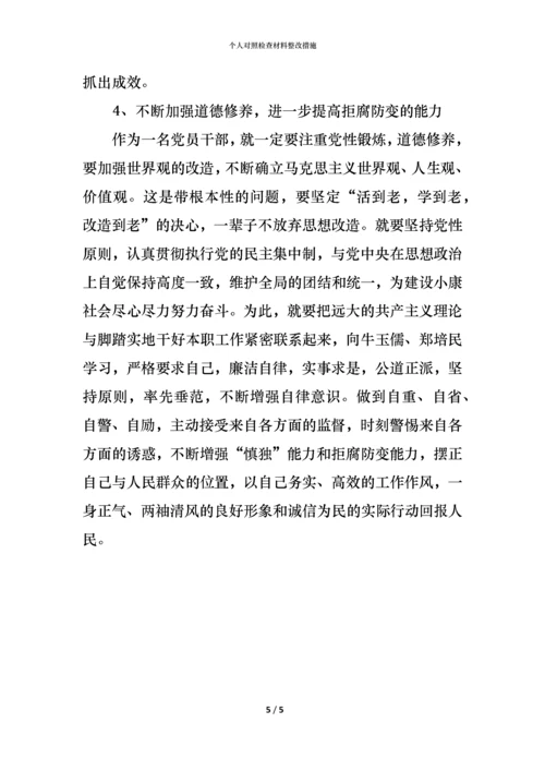 2021个人对照检查材料整改措施.docx