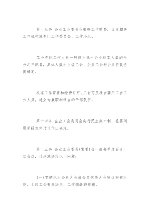 最新企业工会工作条例.docx