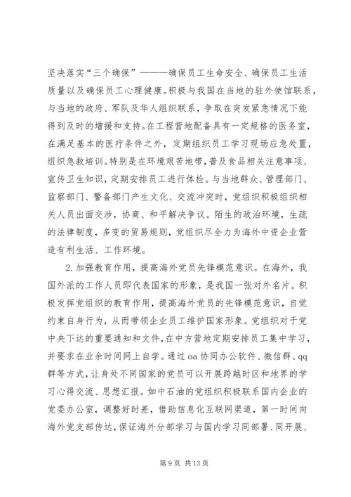 海外中资企业党组织建设研究.docx