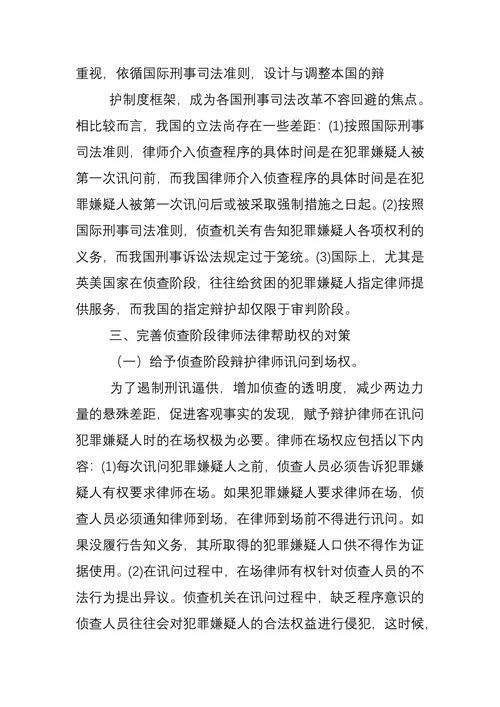 侦查阶段律师法律帮助权的思考