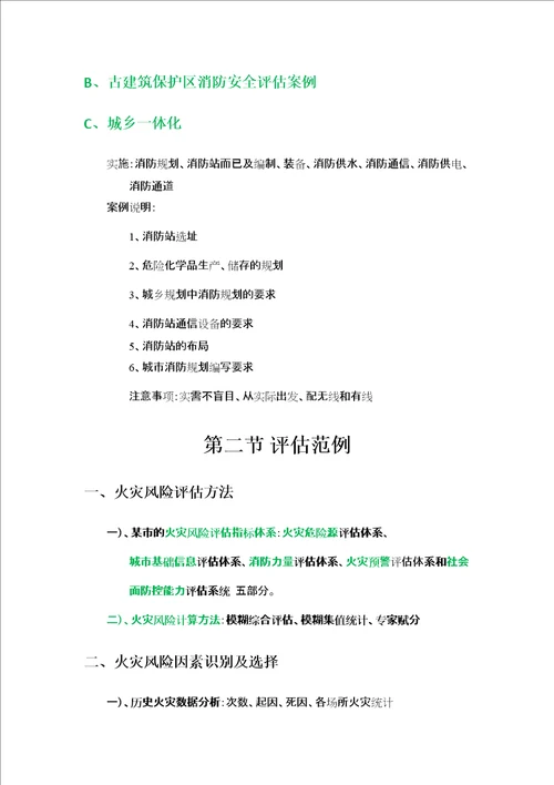 消防安全评估方法与技术要求精选文档