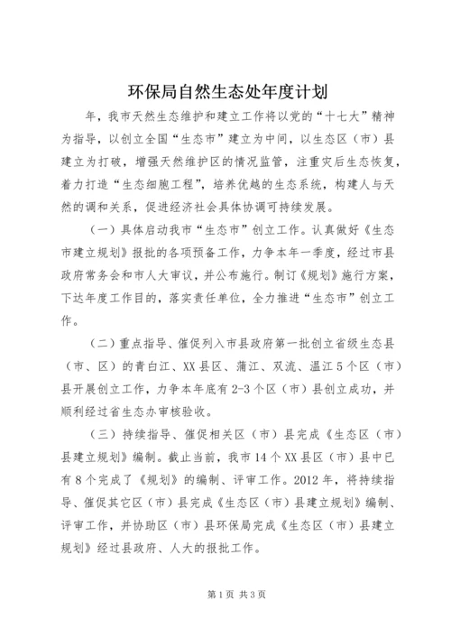 环保局自然生态处年度计划.docx