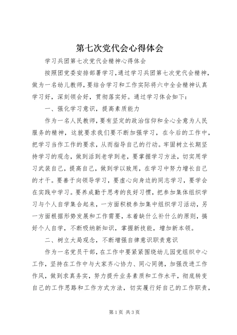 第七次党代会心得体会 (3).docx