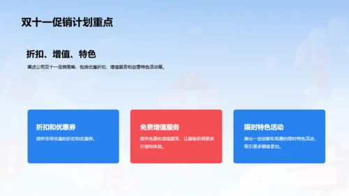 蓝红色创意双十一促销计划发布会PPT模板