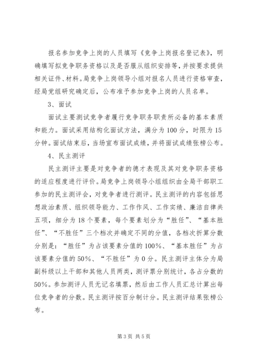 事业单位股级干部竞争上岗实施方案.docx