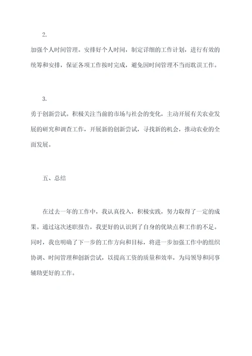 农业局人员个人述职报告