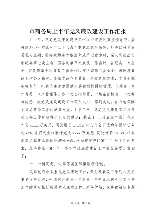 市商务局上半年党风廉政建设工作汇报.docx