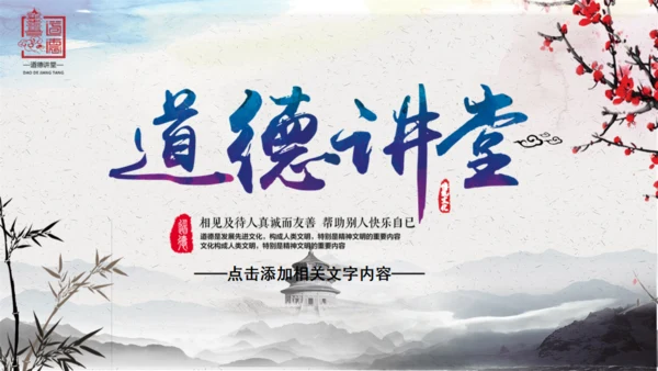 动态中国风道德讲堂通用PPT模板